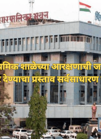पुनावळे येथील माध्यमिक शाळेच्या आरक्षणाची जागा खासगी संस्थेला भाडेतत्त्वावर देण्याचा प्रस्ताव सर्वसाधारण सभेत मंजूर