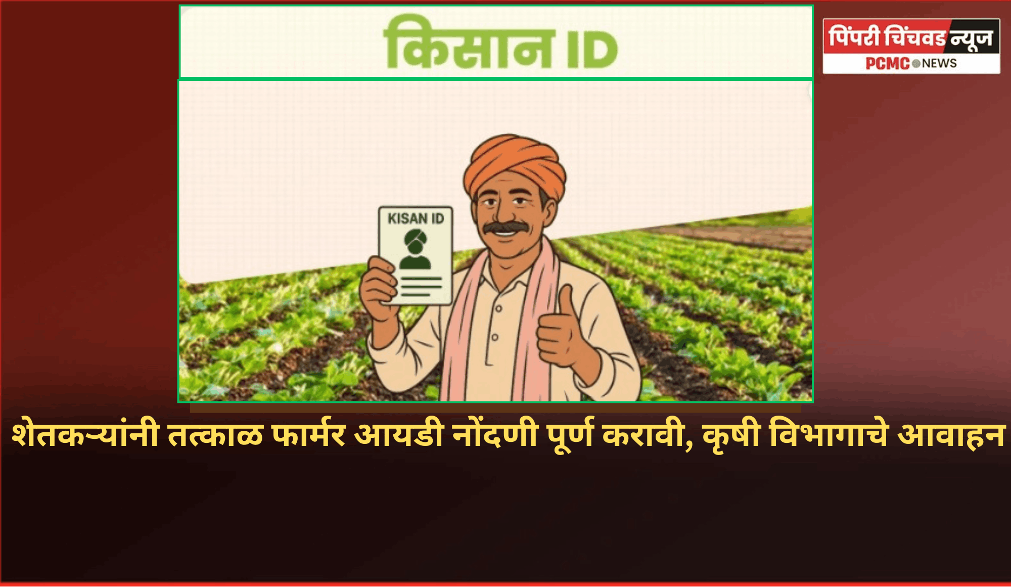 कृषी विभागाच्या योजनांचा लाभ घेण्यासाठी शेतकऱ्यांनी तत्काळ फार्मर आयडी नोंदणी पूर्ण करावी, कृषी विभागाचे आवाहन