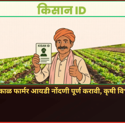 कृषी विभागाच्या योजनांचा लाभ घेण्यासाठी शेतकऱ्यांनी तत्काळ फार्मर आयडी नोंदणी पूर्ण करावी, कृषी विभागाचे आवाहन
