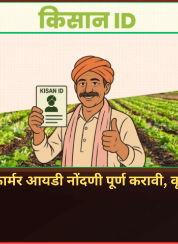 कृषी विभागाच्या योजनांचा लाभ घेण्यासाठी शेतकऱ्यांनी तत्काळ फार्मर आयडी नोंदणी पूर्ण करावी, कृषी विभागाचे आवाहन