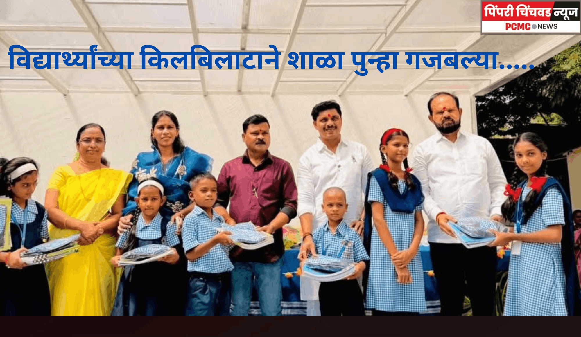 विद्यार्थ्यांच्या किलबिलाटाने शाळा पुन्हा गजबल्या.....