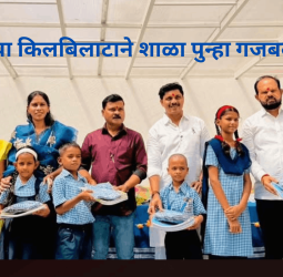 विद्यार्थ्यांच्या किलबिलाटाने शाळा पुन्हा गजबल्या.....