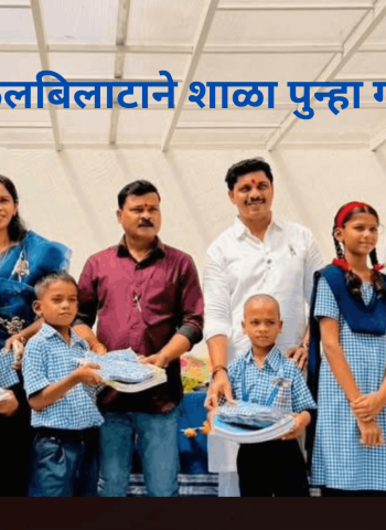विद्यार्थ्यांच्या किलबिलाटाने शाळा पुन्हा गजबल्या.....
