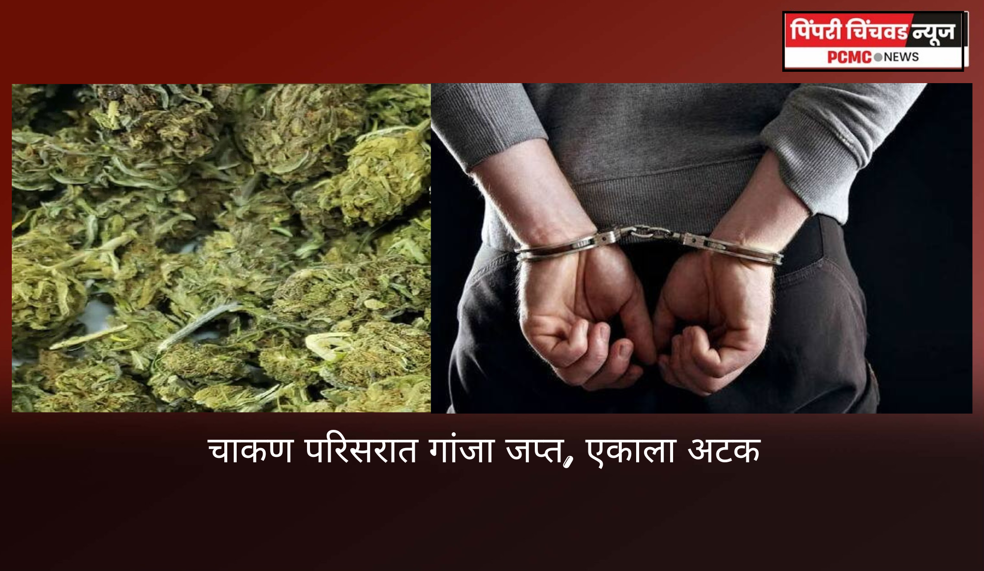 चाकण परिसरात गांजा जप्त, एकाला अटक