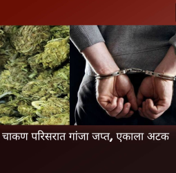 चाकण परिसरात गांजा जप्त, एकाला अटक