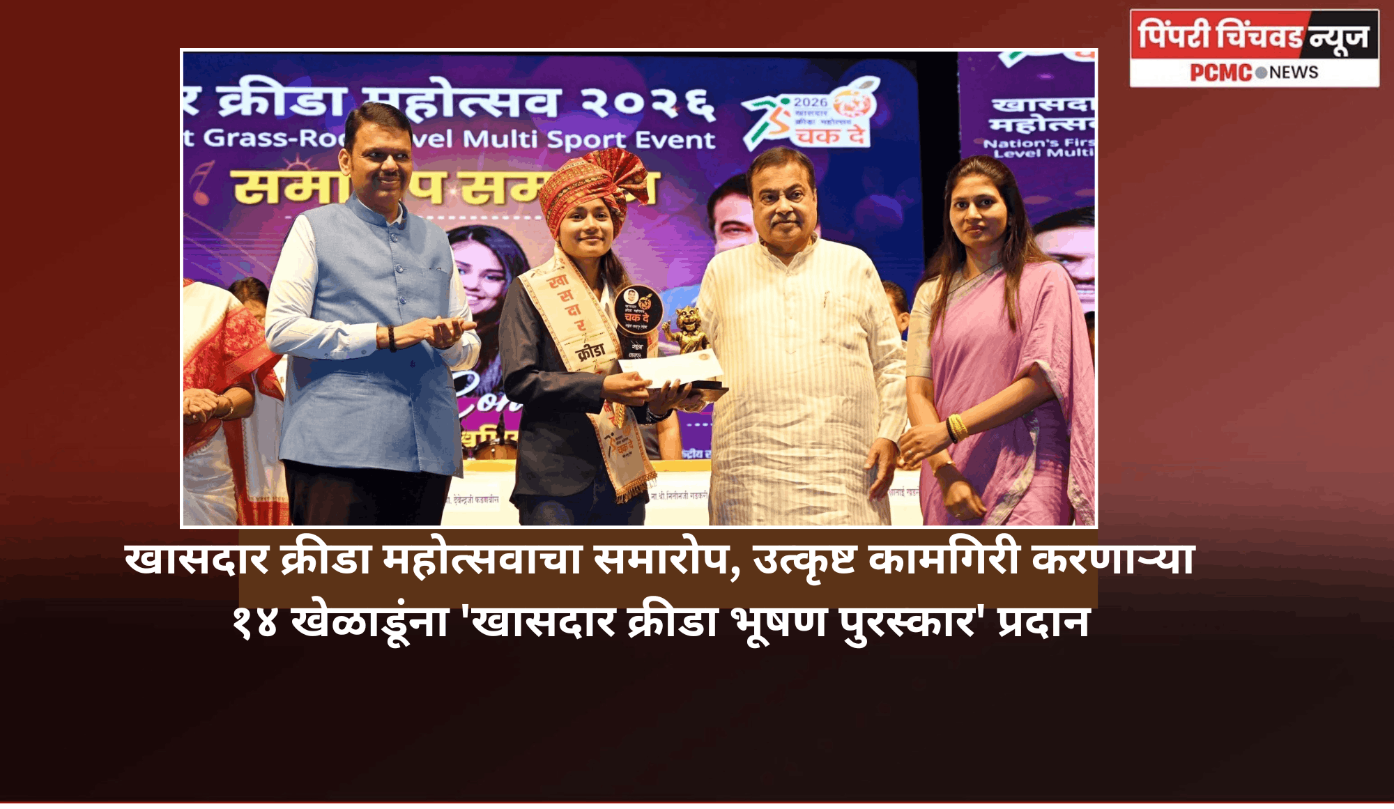 खासदार क्रीडा महोत्सवाचा समारोप, उत्कृष्ट कामगिरी करणाऱ्या १४ खेळाडूंना 'खासदार क्रीडा भूषण पुरस्कार' प्रदान