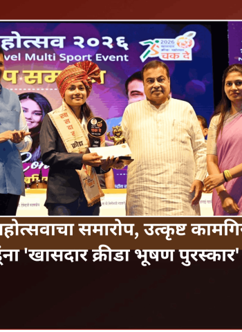 खासदार क्रीडा महोत्सवाचा समारोप, उत्कृष्ट कामगिरी करणाऱ्या १४ खेळाडूंना 'खासदार क्रीडा भूषण पुरस्कार' प्रदान