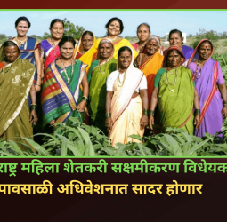 ‘महाराष्ट्र महिला शेतकरी सक्षमीकरण विधेयक’ पावसाळी अधिवेशनात सादर होणार