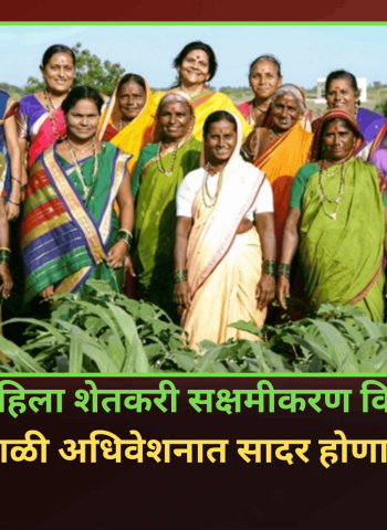 ‘महाराष्ट्र महिला शेतकरी सक्षमीकरण विधेयक’ पावसाळी अधिवेशनात सादर होणार