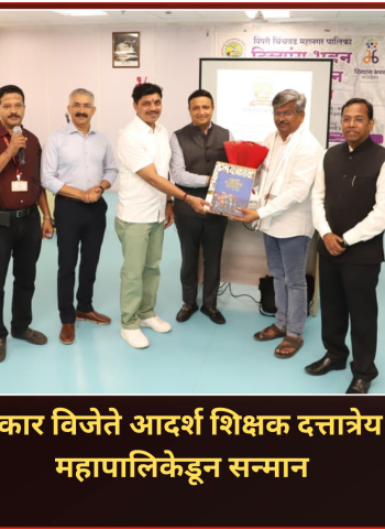 गुणवत्तावाढीसाठी महापालिकेच्या शाळांमध्ये होणार बदल, राष्ट्रीय पुरस्कार विजेते आदर्श शिक्षक दत्तात्रेय वारे यांचे मार्गदर्शन लाभणार