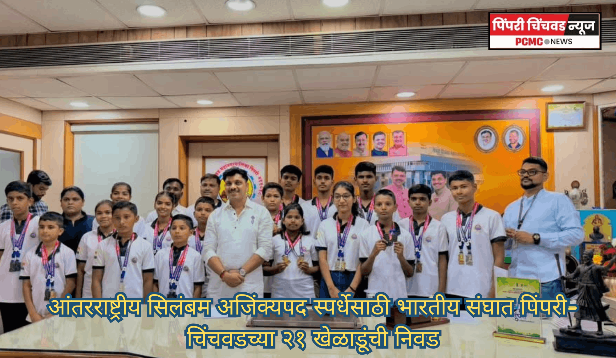 आंतरराष्ट्रीय सिलंबम अजिंक्यपद स्पर्धेसाठी भारतीय संघात पिंपरी-चिंचवडच्या २१ खेळाडूंची निवड