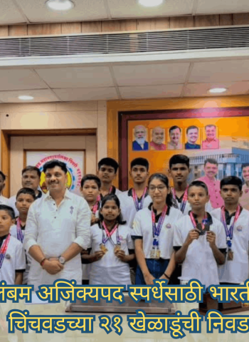 आंतरराष्ट्रीय सिलंबम अजिंक्यपद स्पर्धेसाठी भारतीय संघात पिंपरी-चिंचवडच्या २१ खेळाडूंची निवड