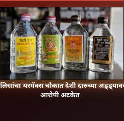 निगडी पोलिसांचा थरमॅक्स चौकात देशी दारुच्या अड्ड्यावर छापा, आरोपी अटकेत