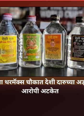 निगडी पोलिसांचा थरमॅक्स चौकात देशी दारुच्या अड्ड्यावर छापा, आरोपी अटकेत