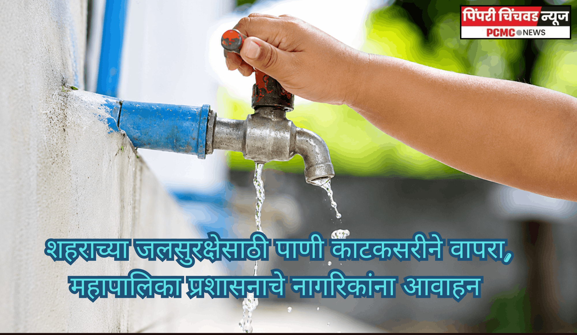 शहराच्या जलसुरक्षेसाठी पाणी काटकसरीने वापरा, महापालिका प्रशासनाचे नागरिकांना आवाहन