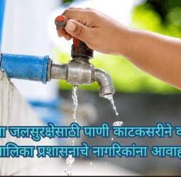शहराच्या जलसुरक्षेसाठी पाणी काटकसरीने वापरा, महापालिका प्रशासनाचे नागरिकांना आवाहन