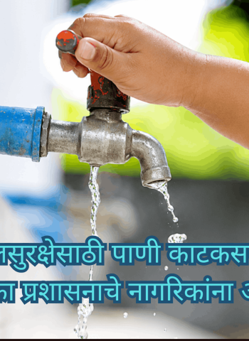 शहराच्या जलसुरक्षेसाठी पाणी काटकसरीने वापरा, महापालिका प्रशासनाचे नागरिकांना आवाहन