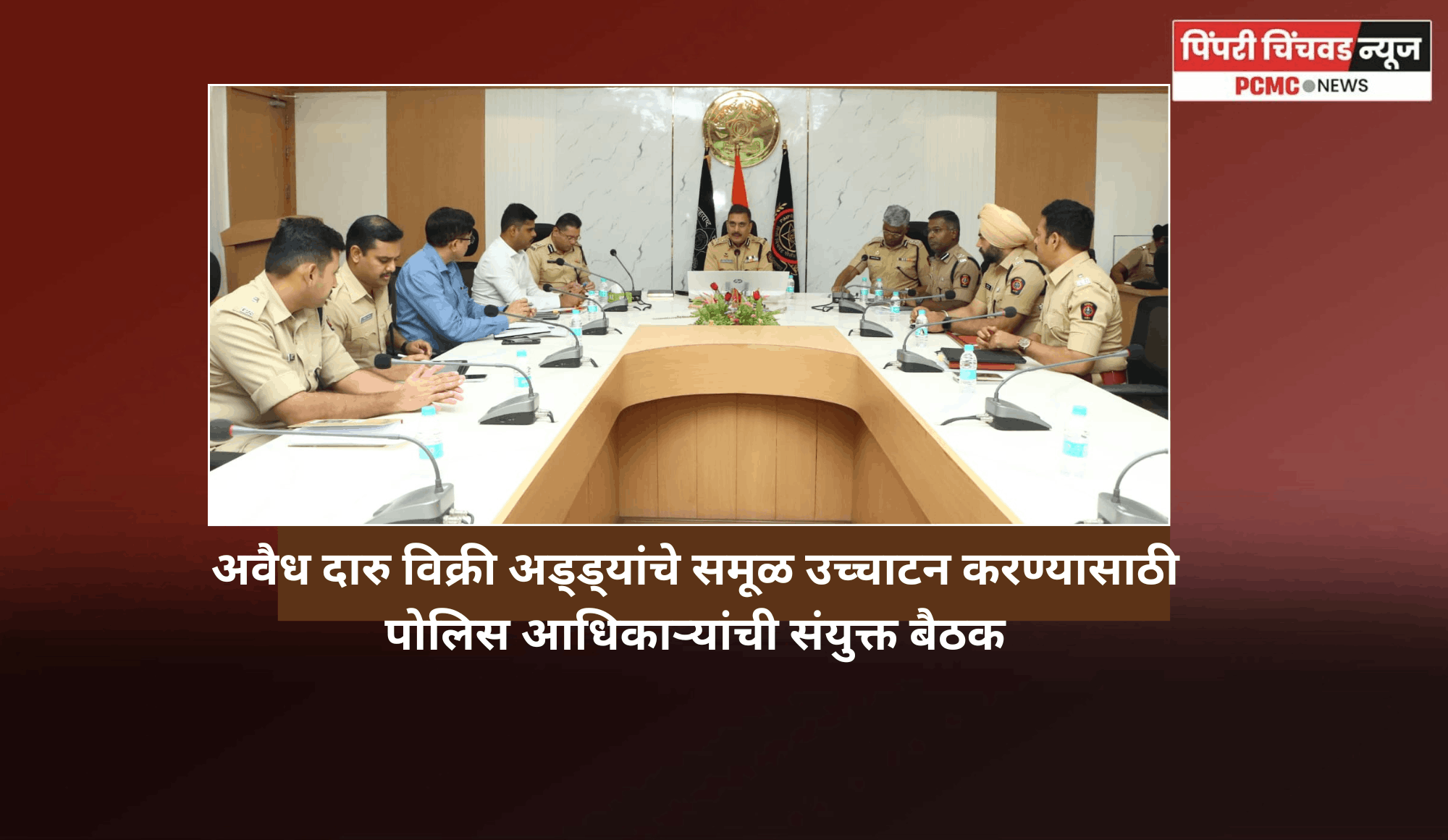 अवैध दारु विक्री अड्ड्यांचे समूळ उच्चाटन करण्यासाठी पोलिस आधिकाऱ्यांची संयुक्त बैठक