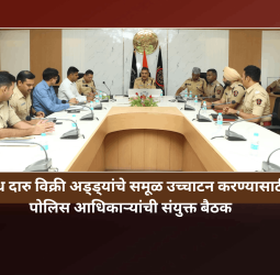 अवैध दारु विक्री अड्ड्यांचे समूळ उच्चाटन करण्यासाठी पोलिस आधिकाऱ्यांची संयुक्त बैठक