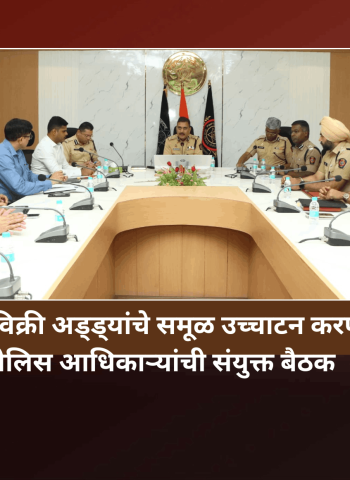 अवैध दारु विक्री अड्ड्यांचे समूळ उच्चाटन करण्यासाठी पोलिस आधिकाऱ्यांची संयुक्त बैठक
