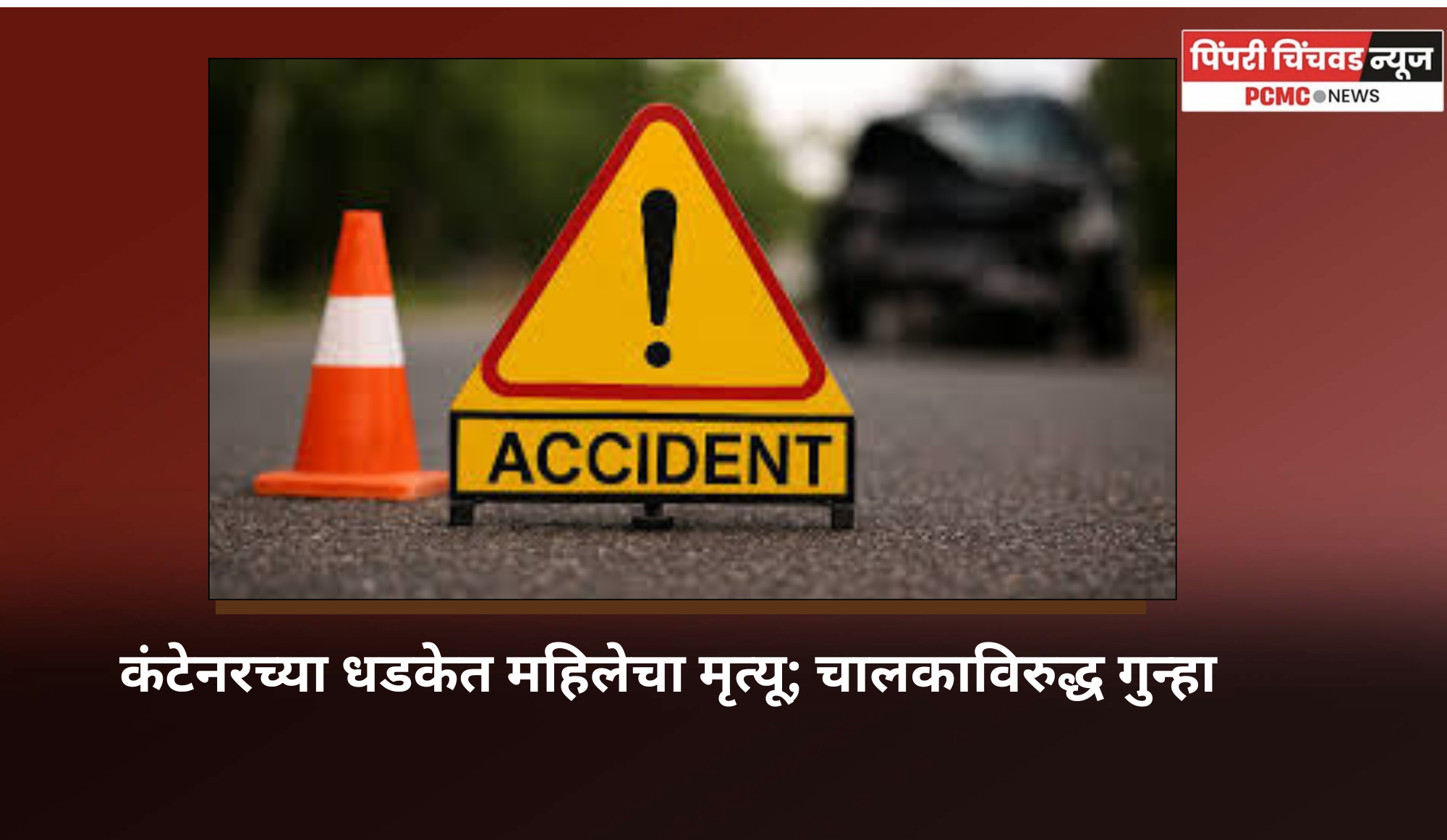 कंटेनरच्या धडकेत महिलेचा मृत्यू; चालकाविरुद्ध गुन्हा