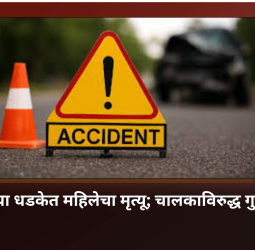 कंटेनरच्या धडकेत महिलेचा मृत्यू; चालकाविरुद्ध गुन्हा