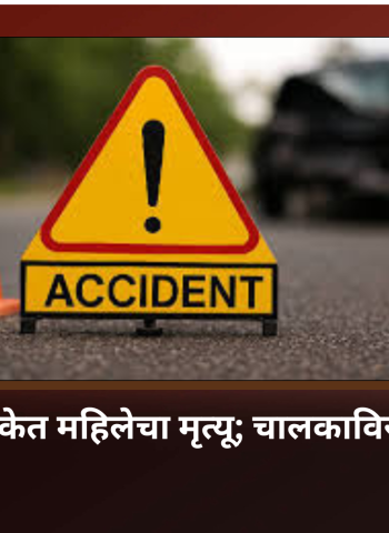 कंटेनरच्या धडकेत महिलेचा मृत्यू; चालकाविरुद्ध गुन्हा