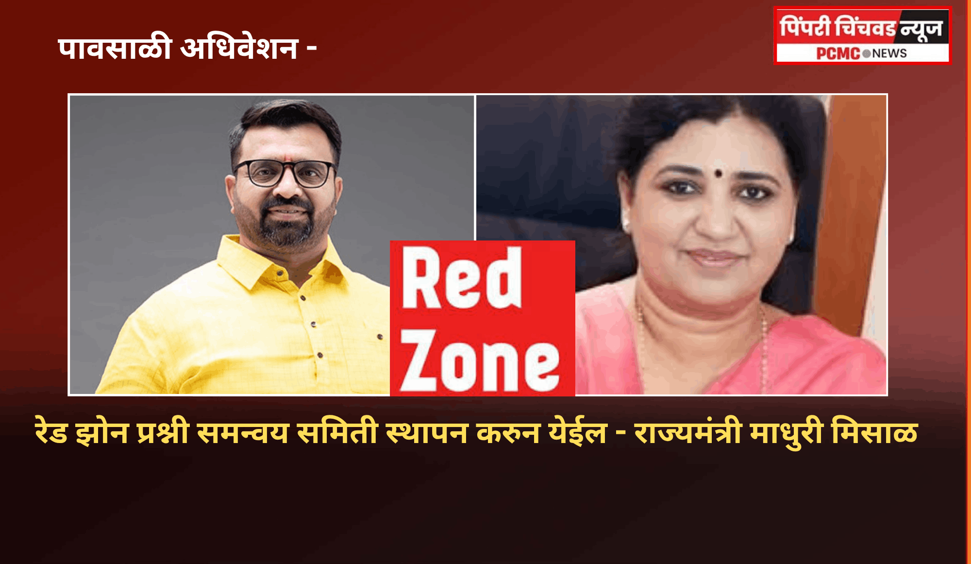 रेड झोन प्रश्नी समन्वय समिती स्थापन करण्यात येईल - राज्यमंत्री माधुरी मिसाळ