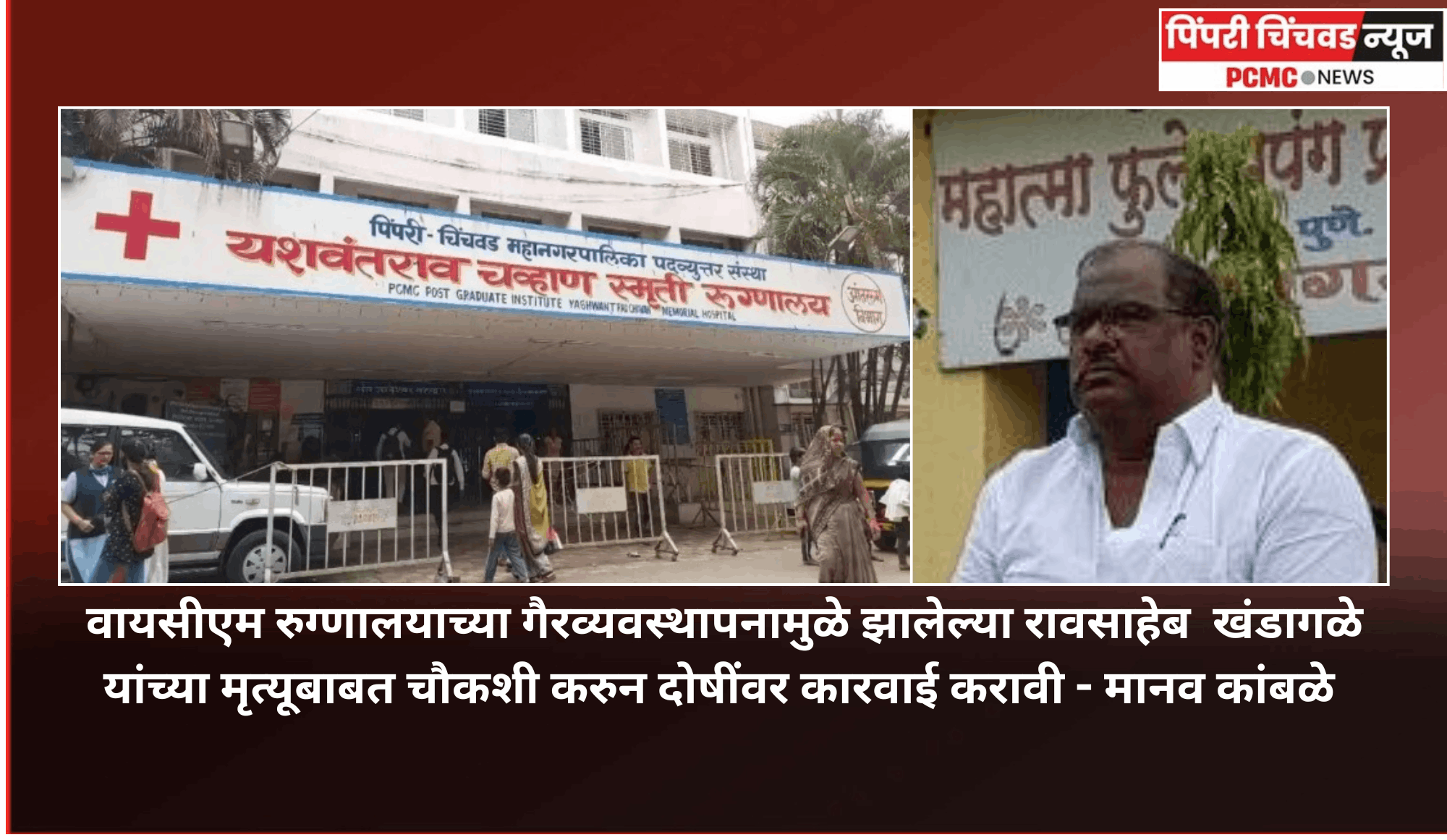 वायसीएम रुग्णालयाच्या  निष्काळजीपणामुळे  झालेल्या रावसाहेब  खंडागळे यांच्या मृत्यूबाबत चौकशी करुन दोषींवर कारवाई करावी - मानव कांबळे
