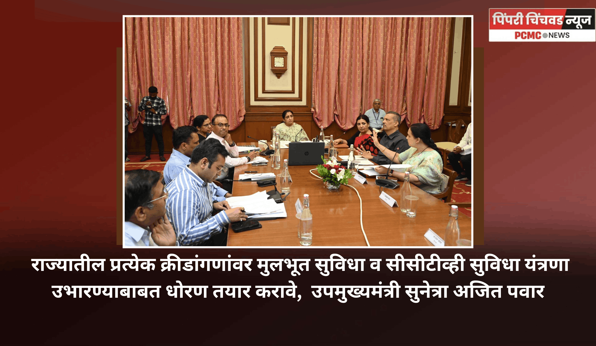 राज्यातील प्रत्येक क्रीडांगणांवर मुलभूत सुविधा व सीसीटीव्ही सुविधा यंत्रणा उभारण्याबाबत धोरण तयार करावे,  उपमुख्यमंत्री सुनेत्रा अजित पवार यांचे निर्देश
