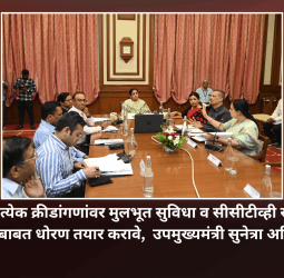 राज्यातील प्रत्येक क्रीडांगणांवर मुलभूत सुविधा व सीसीटीव्ही सुविधा यंत्रणा उभारण्याबाबत धोरण तयार करावे,  उपमुख्यमंत्री सुनेत्रा अजित पवार यांचे निर्देश