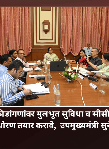 राज्यातील प्रत्येक क्रीडांगणांवर मुलभूत सुविधा व सीसीटीव्ही सुविधा यंत्रणा उभारण्याबाबत धोरण तयार करावे,  उपमुख्यमंत्री सुनेत्रा अजित पवार यांचे निर्देश