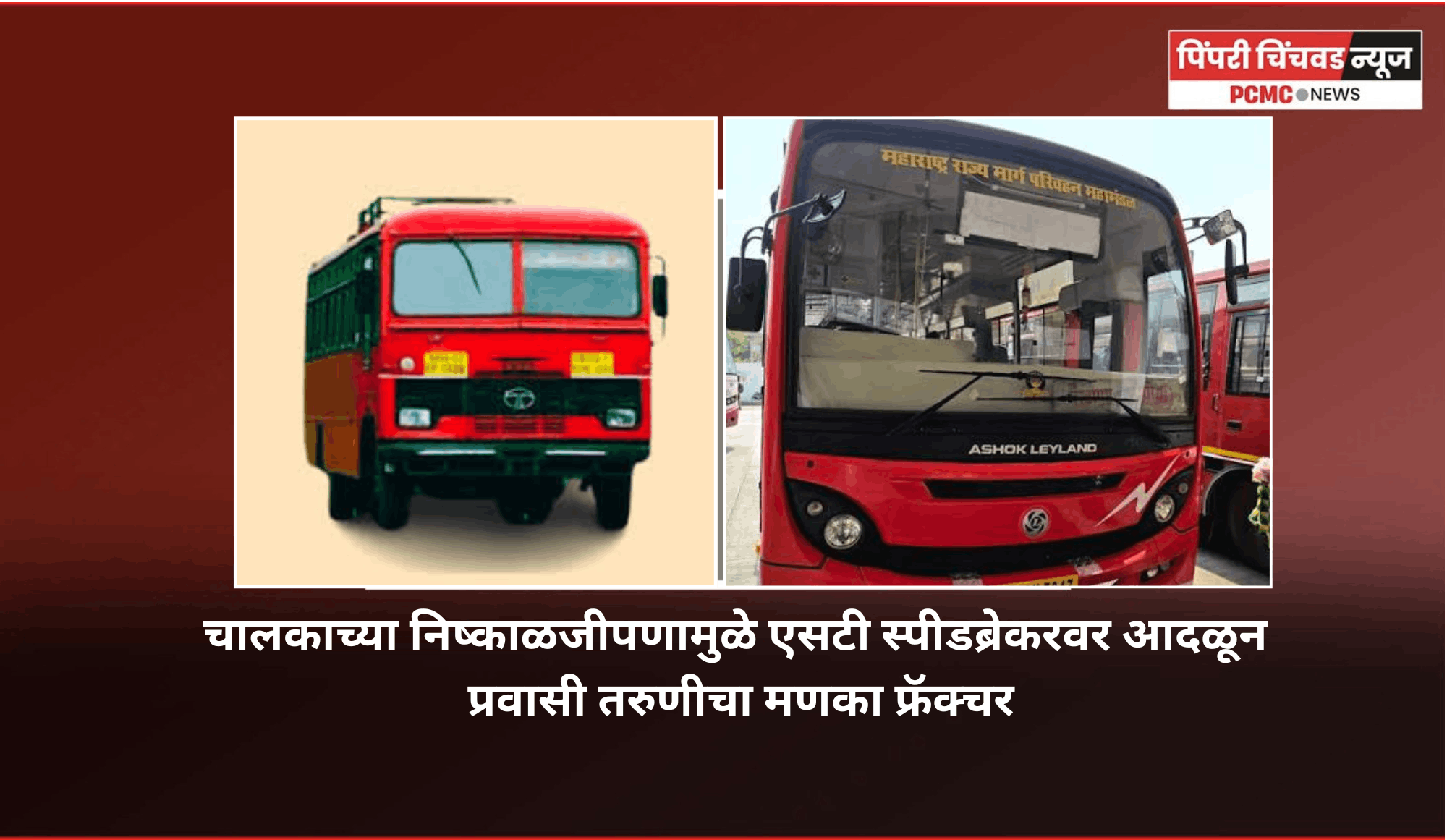 चालकाच्या निष्काळजीपणामुळे एसटी स्पीडब्रेकरवर आदळून प्रवासी तरुणीचा मणका फ्रॅक्चर