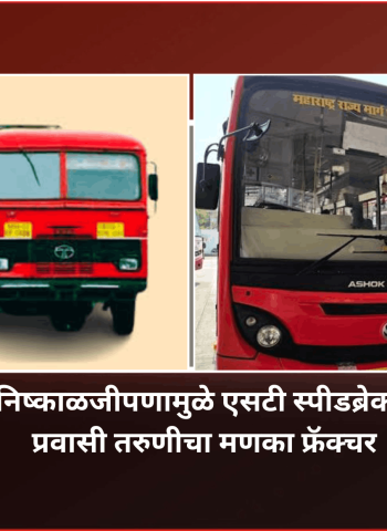 चालकाच्या निष्काळजीपणामुळे एसटी स्पीडब्रेकरवर आदळून प्रवासी तरुणीचा मणका फ्रॅक्चर