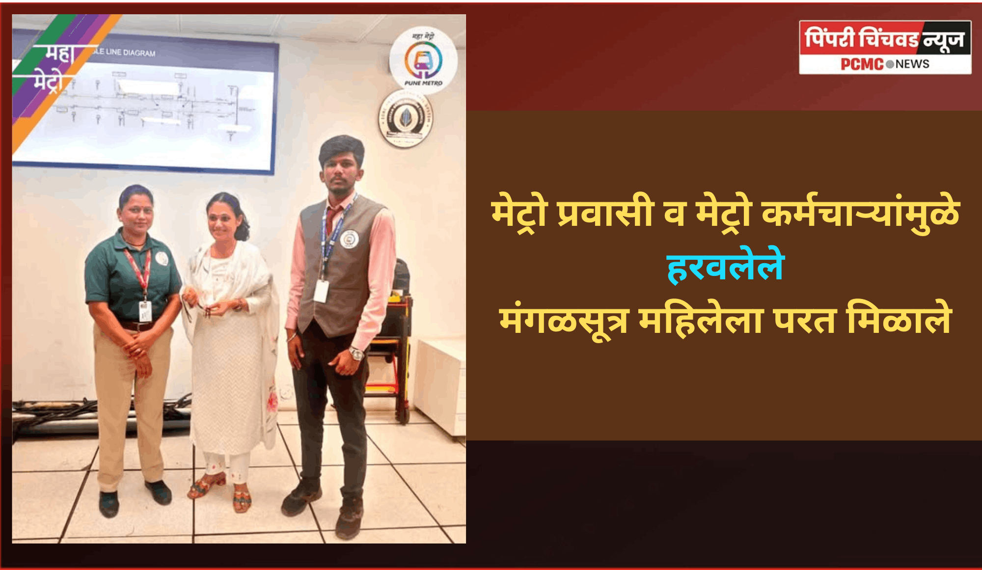 मेट्रो प्रवासी व कर्मचाऱ्यांमुळे हरवलेले मंगळसूत्र महिलेला परत मिळाले