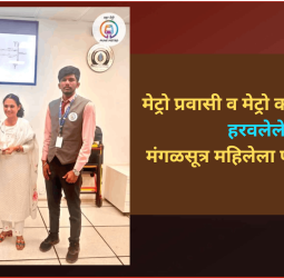 मेट्रो प्रवासी व कर्मचाऱ्यांमुळे हरवलेले मंगळसूत्र महिलेला परत मिळाले