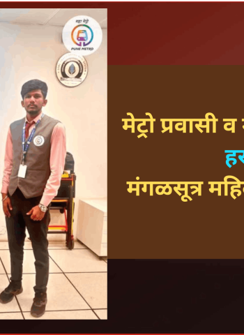 मेट्रो प्रवासी व कर्मचाऱ्यांमुळे हरवलेले मंगळसूत्र महिलेला परत मिळाले