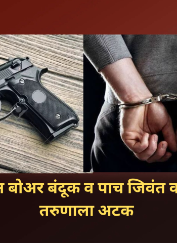नेहरुनगरमधून बंदूक व पाच जिवंत काडतुसे जप्त, तरुणाला अटक