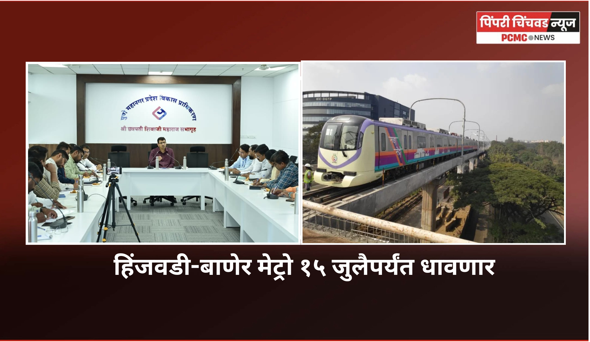 हिंजवडी-बाणेर मेट्रो १५ जुलैपर्यंत धावणार