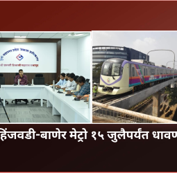 हिंजवडी-बाणेर मेट्रो १५ जुलैपर्यंत धावणार