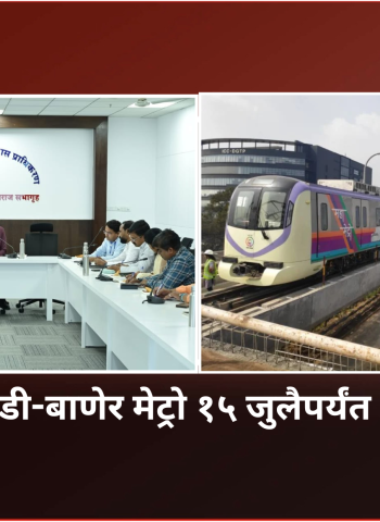 हिंजवडी-बाणेर मेट्रो १५ जुलैपर्यंत धावणार