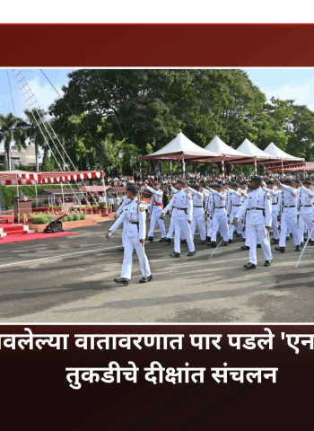 देशप्रेमाने भारावलेल्या वातावरणात पार पडले   'एनडीए'च्या १५० व्या तुकडीचे दीक्षांत संचलन