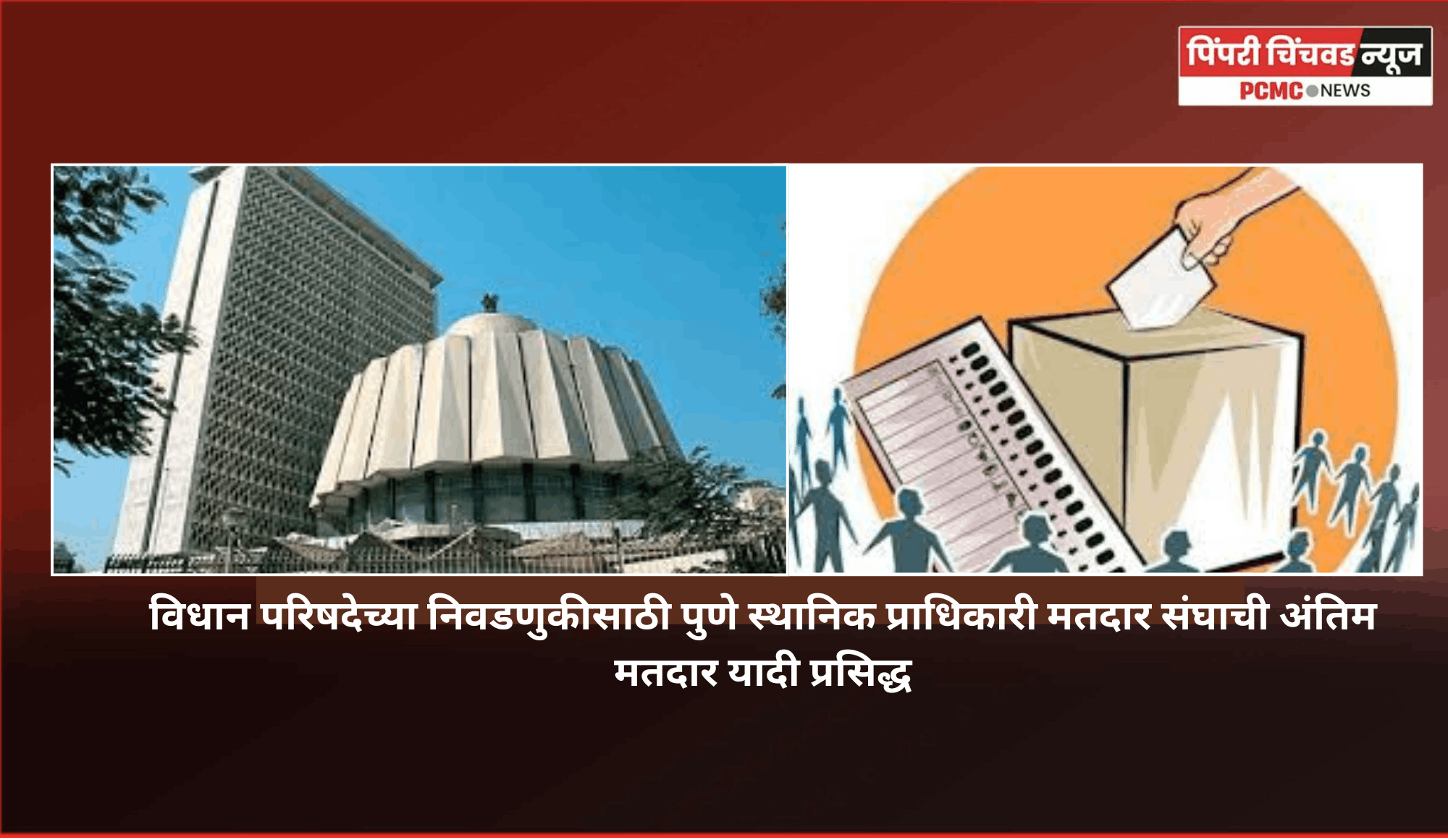 विधान परिषदेच्या निवडणुकीसाठी पुणे स्थानिक प्राधिकारी मतदार संघाची अंतिम मतदार यादी प्रसिद्ध
