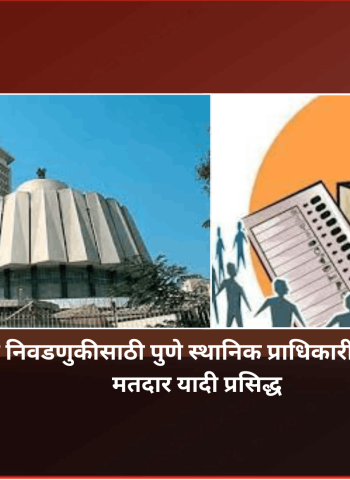 विधान परिषदेच्या निवडणुकीसाठी पुणे स्थानिक प्राधिकारी मतदार संघाची अंतिम मतदार यादी प्रसिद्ध