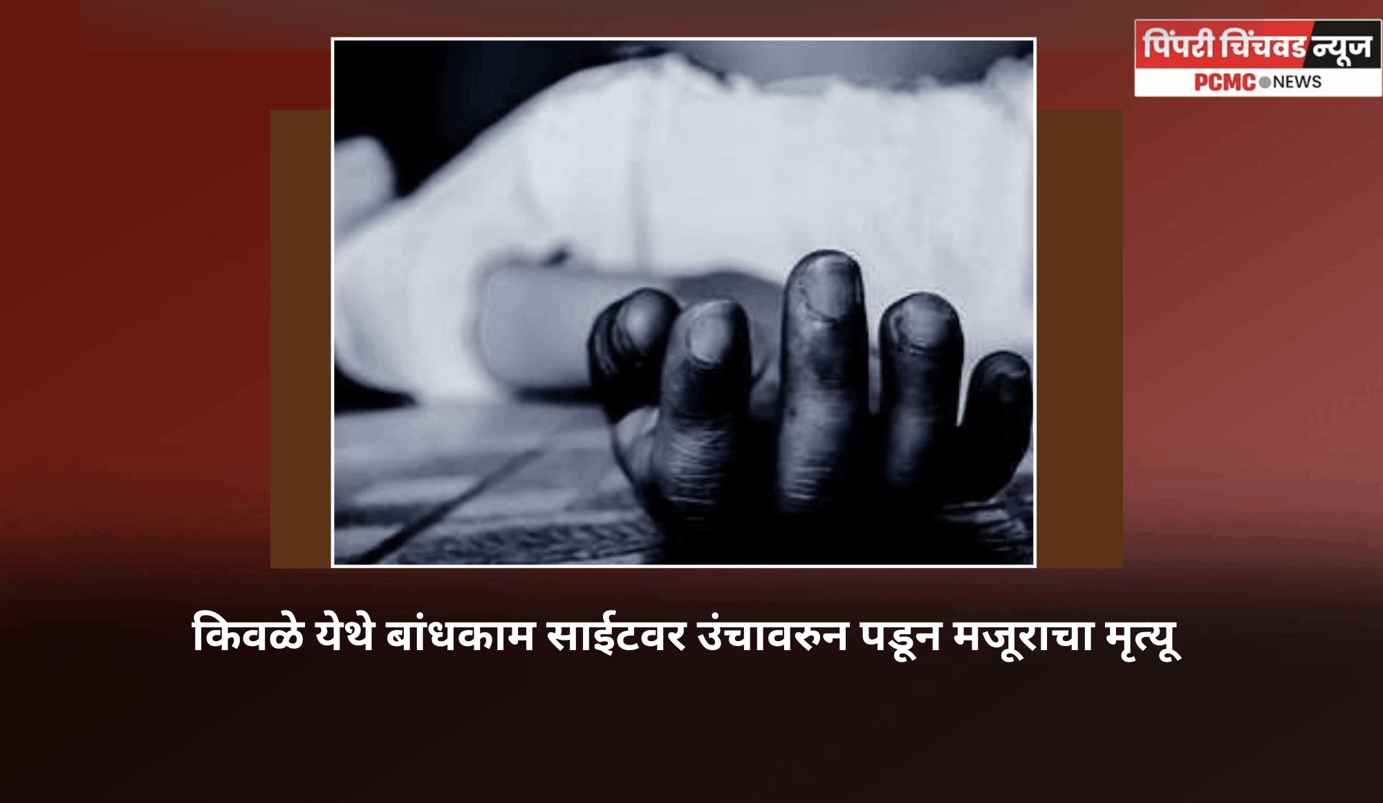 किवळे येथे बांधकाम साईटवर उंचावरुन पडून मजूराचा मृत्यू