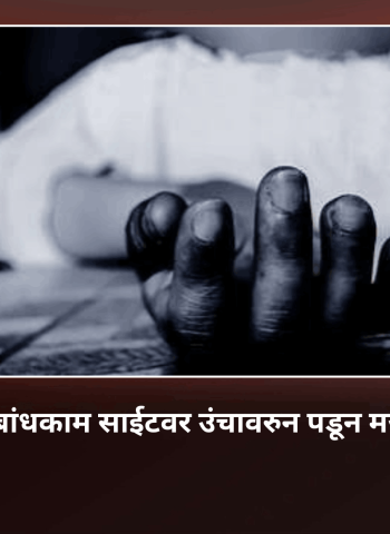 किवळे येथे बांधकाम साईटवर उंचावरुन पडून मजूराचा मृत्यू