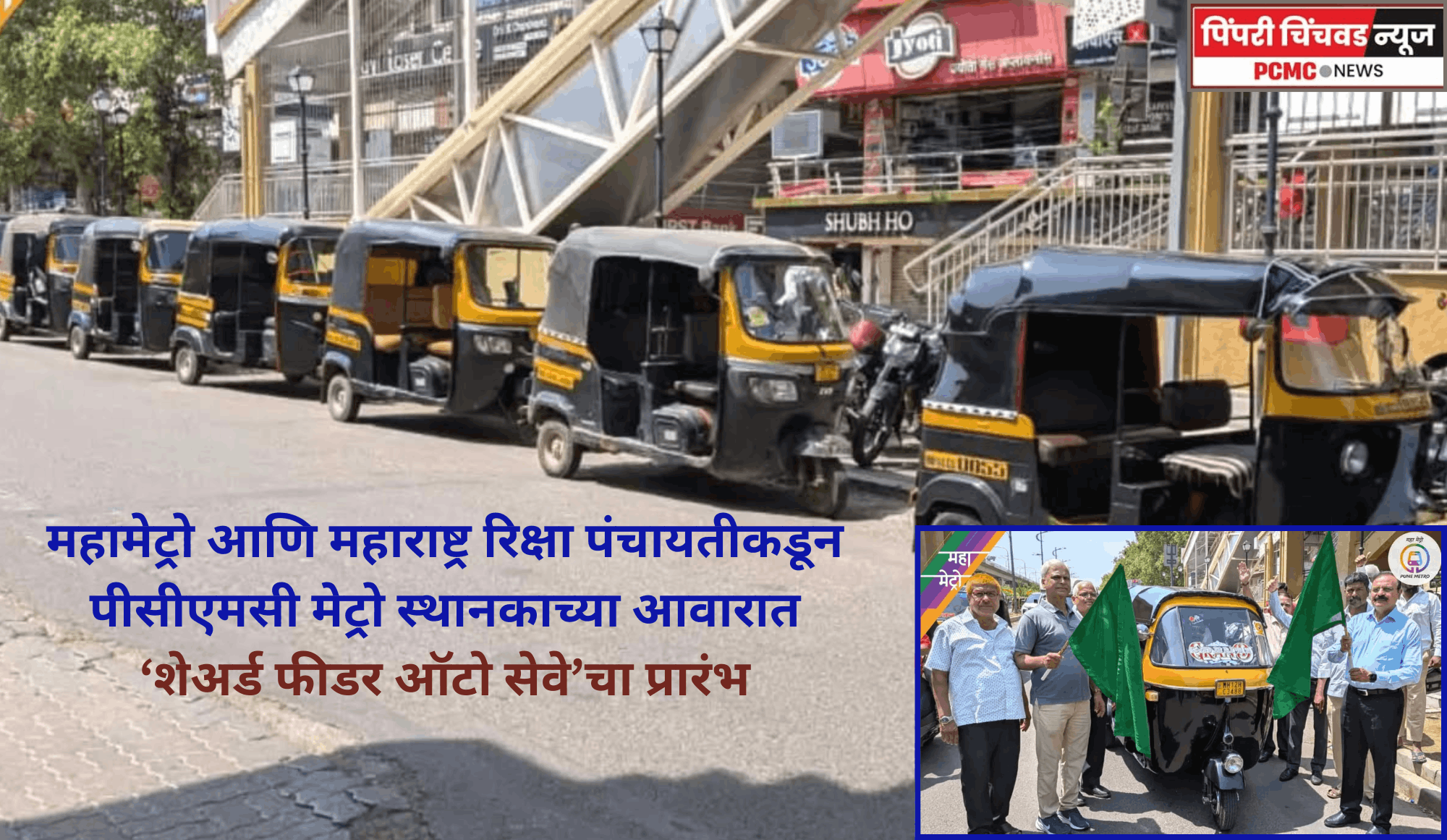 महामेट्रो आणि महाराष्ट्र रिक्षा पंचायतीकडून पीसीएमसी मेट्रो स्थानकाच्या आवारात ‘शेअर्ड फीडर ऑटो सेवेचा प्रारंभ