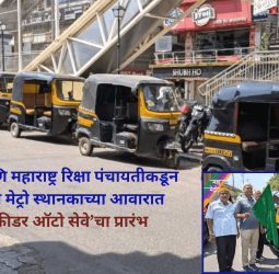 महामेट्रो आणि महाराष्ट्र रिक्षा पंचायतीकडून पीसीएमसी मेट्रो स्थानकाच्या आवारात ‘शेअर्ड फीडर ऑटो सेवेचा प्रारंभ