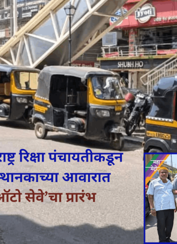 महामेट्रो आणि महाराष्ट्र रिक्षा पंचायतीकडून पीसीएमसी मेट्रो स्थानकाच्या आवारात ‘शेअर्ड फीडर ऑटो सेवेचा प्रारंभ