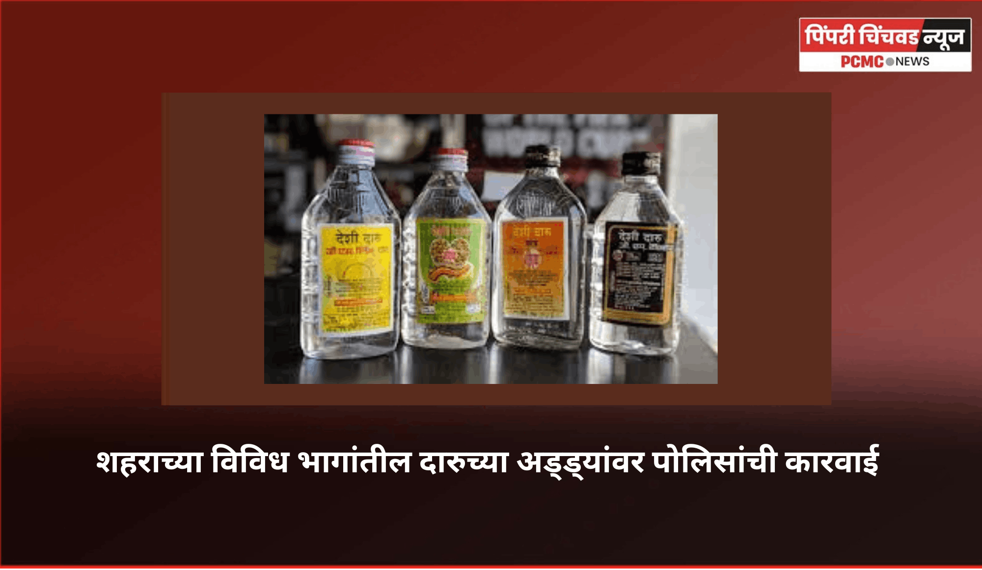 शहराच्या विविध भागांतील दारुच्या अड्ड्यांवर पोलिसांची कारवाई